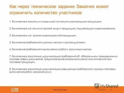 Предъявление выполненных работ заказчику