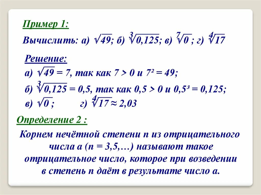 Корень н-Ой степени действительного числа. Понятие корня n-Ой степени. Как вычислить корень из степени. Понятия корня n-Ой степени из действительного числа.