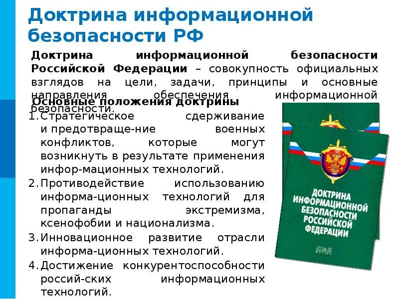 Содержание доктрины. Цели доктрины информационной безопасности рф. доктрина информационной безопасности российской федерации 2025. основные положения доктрины информационной безопасности. основные положения доктрины информационной безопасности рф.