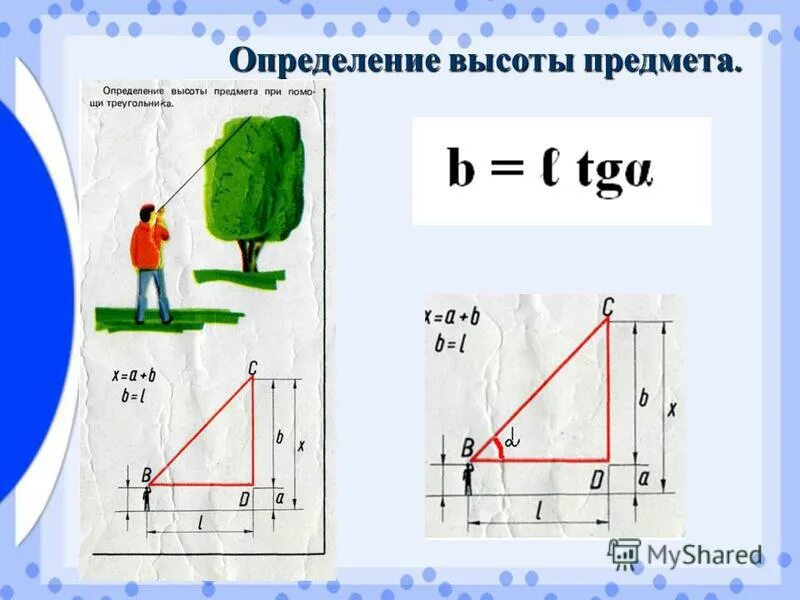 Определение высоты предмета геометрия. Определение высоты объекта. Измерение высоты предмета на местности. Как определить высоту предмета. Определение высоты предмета.