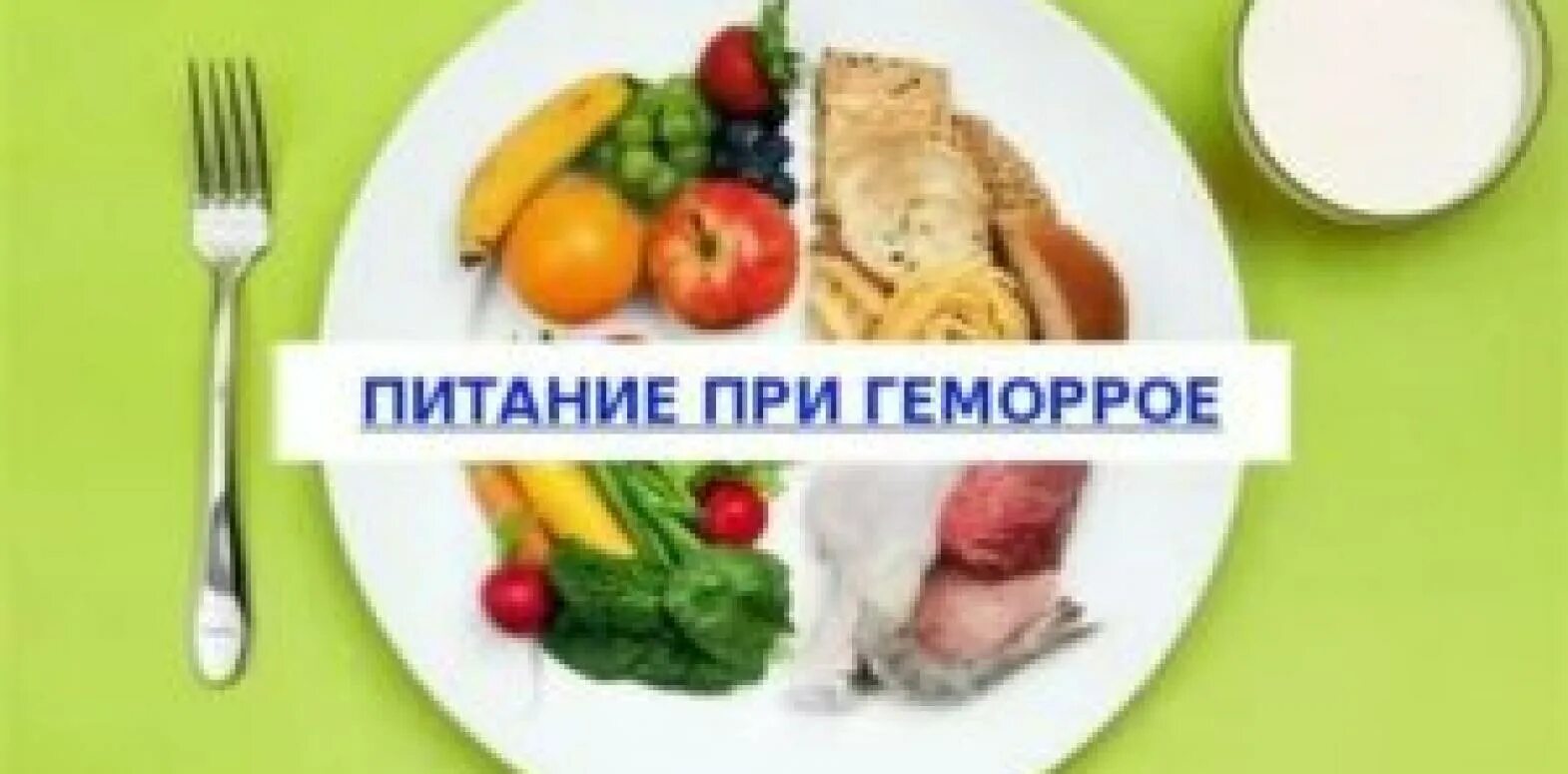 Какие фрукты можно при геморрое. Диета при геморрое. правильное питание при геморрое. рацион питания при геморрое. диетическое питание при геморрое.