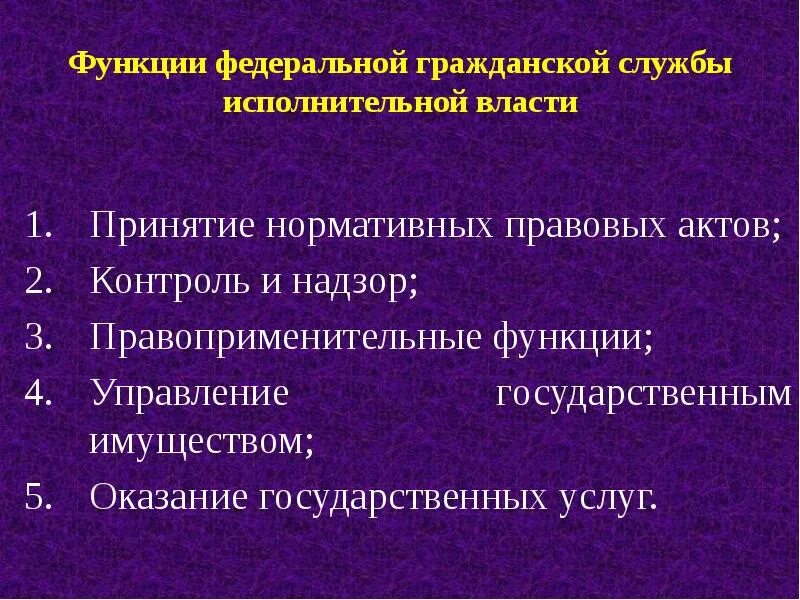 Функции Федеральной службы. Функции Фед службы. Правоприменительная функция. Функционал Федеральной службы.