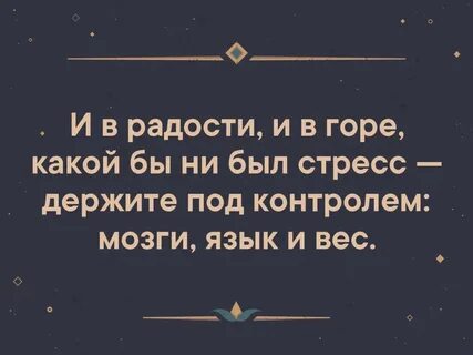 Держите жизнь под контролем