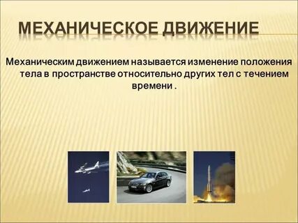 Изменение тела называется механическим движением