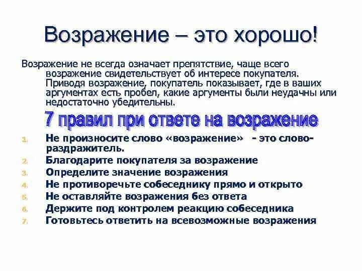 Возражение. Возражения покупателей. Возражение на определение. Закрыть возражения. Выносить возражения