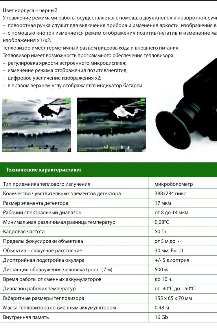 Тепловизор определение. Тепловизор ТПН 1нм. Тепловизионный прибор наблюдения ТПН-1. Тепловизионный прибор наблюдения ТПН-1нл. Тепловизор новостройка м1 ТТХ.