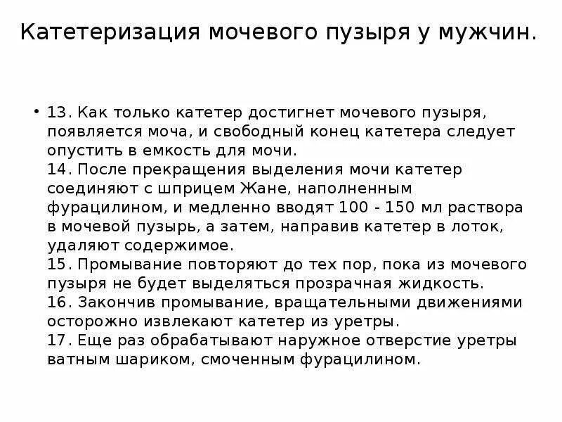 Катетер не идет моча. Катетеризация мочевого пузыря у мужчин алгоритм. Постановка мочевого катетера алгоритм. Катетеризация мочевого пузыря у женщин алгоритм. Мужской катетер алгоритм.