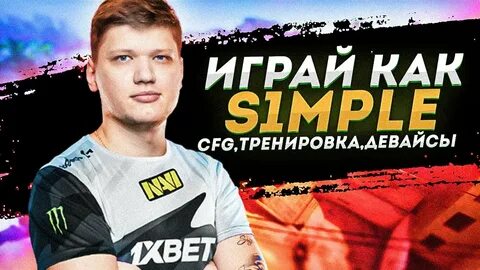 Симпл кфг