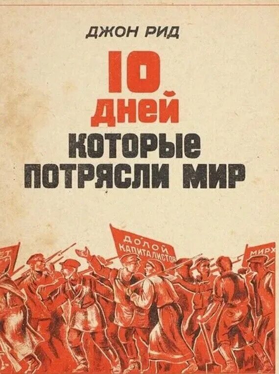 «10 Дней, которые потрясли мир» Джона Рида. Рид 10 дней которые потрясли мир. Десять дней, которые потрясли мир Джон Рид книга. Джон Рид 10 дней которые потрясли мир 1927.