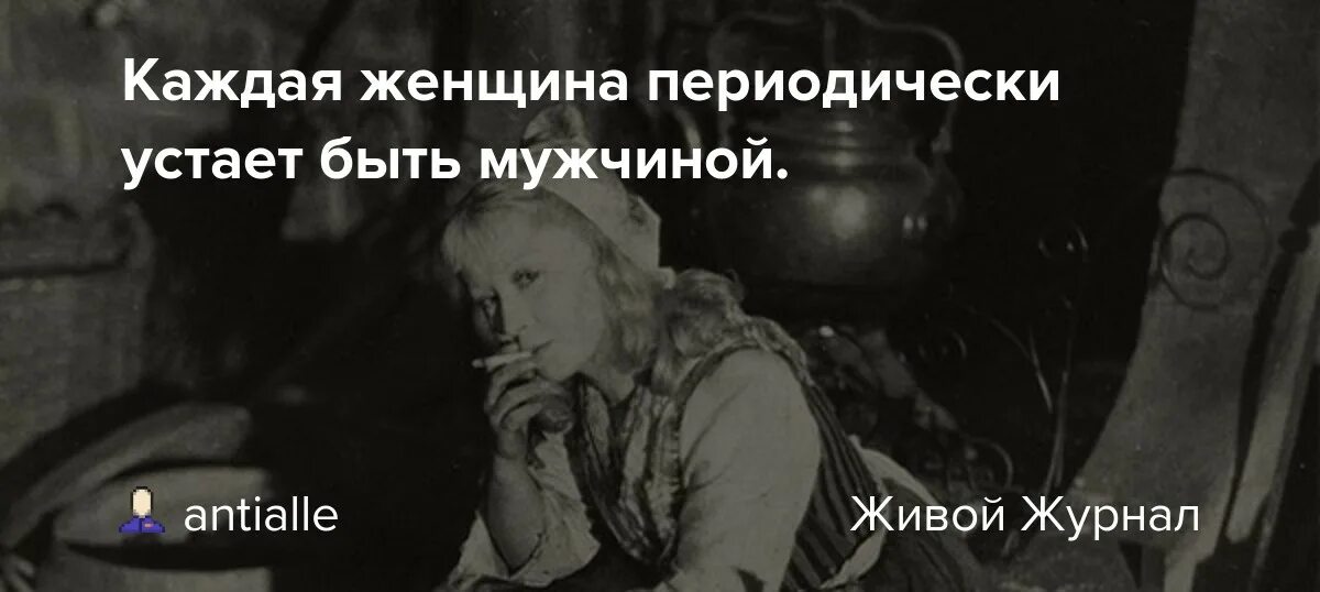 Устал быть мужчиной. Каждая женщина периодически устает быть мужчиной. Любая женщина устает быть мужчиной. Женщина устает быть мужчиной. Любая женщина периодически устает быть мужиком.