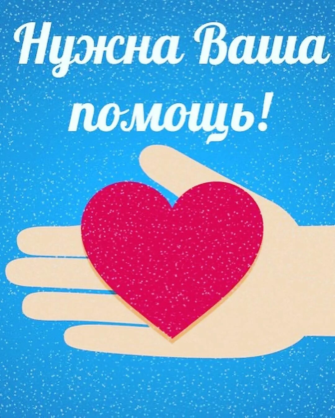 Людям требуется помощь в. Людям требуется помощь в