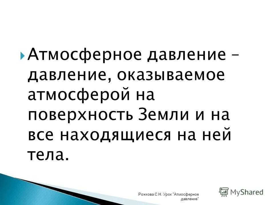 Презентация 7 класс давление на земле. Сила с которой воздух давит на земную поверхность и все находящиеся. Как на тело давит атмосферное давление.