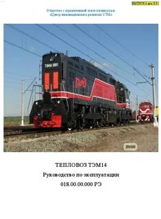 Эксплуатации тепловоза
