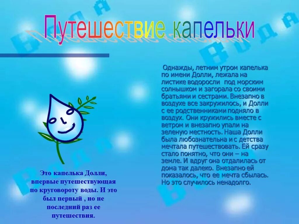 Про каплю воды. Путешествие капельки воды сочинение. Путешествие капли воды сочинение. Рассказ путешествие капельки. Рассказ про капельку.