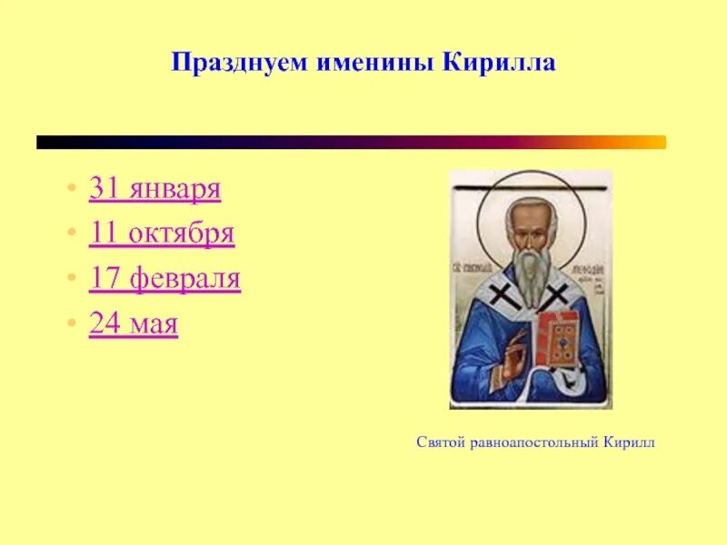 Именины 17 января. День ангела кирилла. именины кирилла по церковному.