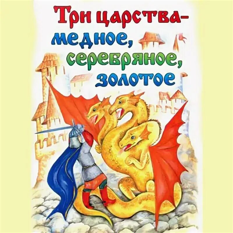 Медное серебряное золотое. Три царства - медное, серебряное, золотое. медное серебряное и золотое царства русская народная сказка. афанасьев три царства медное серебряное и золотое. иллюстрация к сказке три царства медное серебряное и золотое.