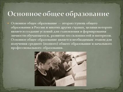 Получить общее образование это