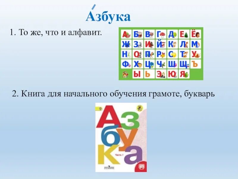 УМК школа России 1 класс Азбука. Азбука книга 1 класс школа России. УМК школа России русский язык Азбука. Азбука и букварь отличия. Толстой 1 класс презентация школа россии азбука