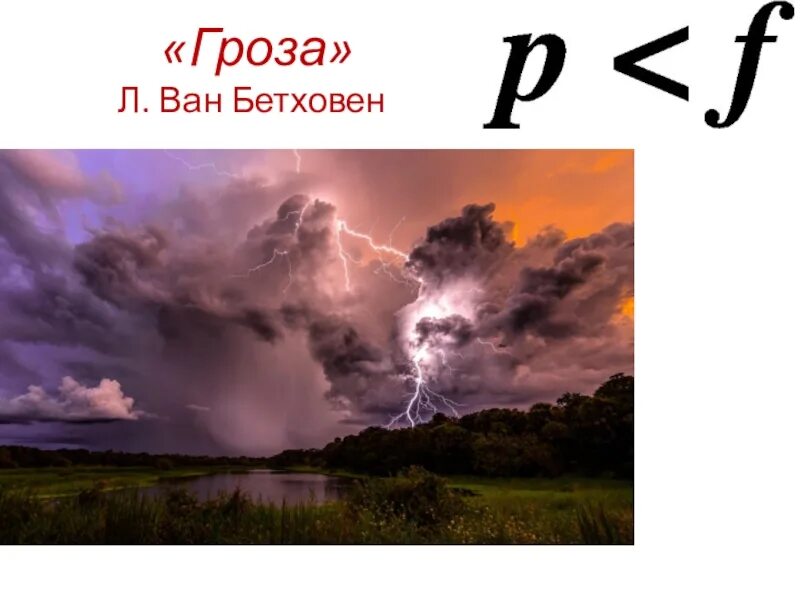 Слушать песню грозу. Гроза. Бетховен гроза. Бетховен гроза буря. Бетховен 6 симфония гроза.