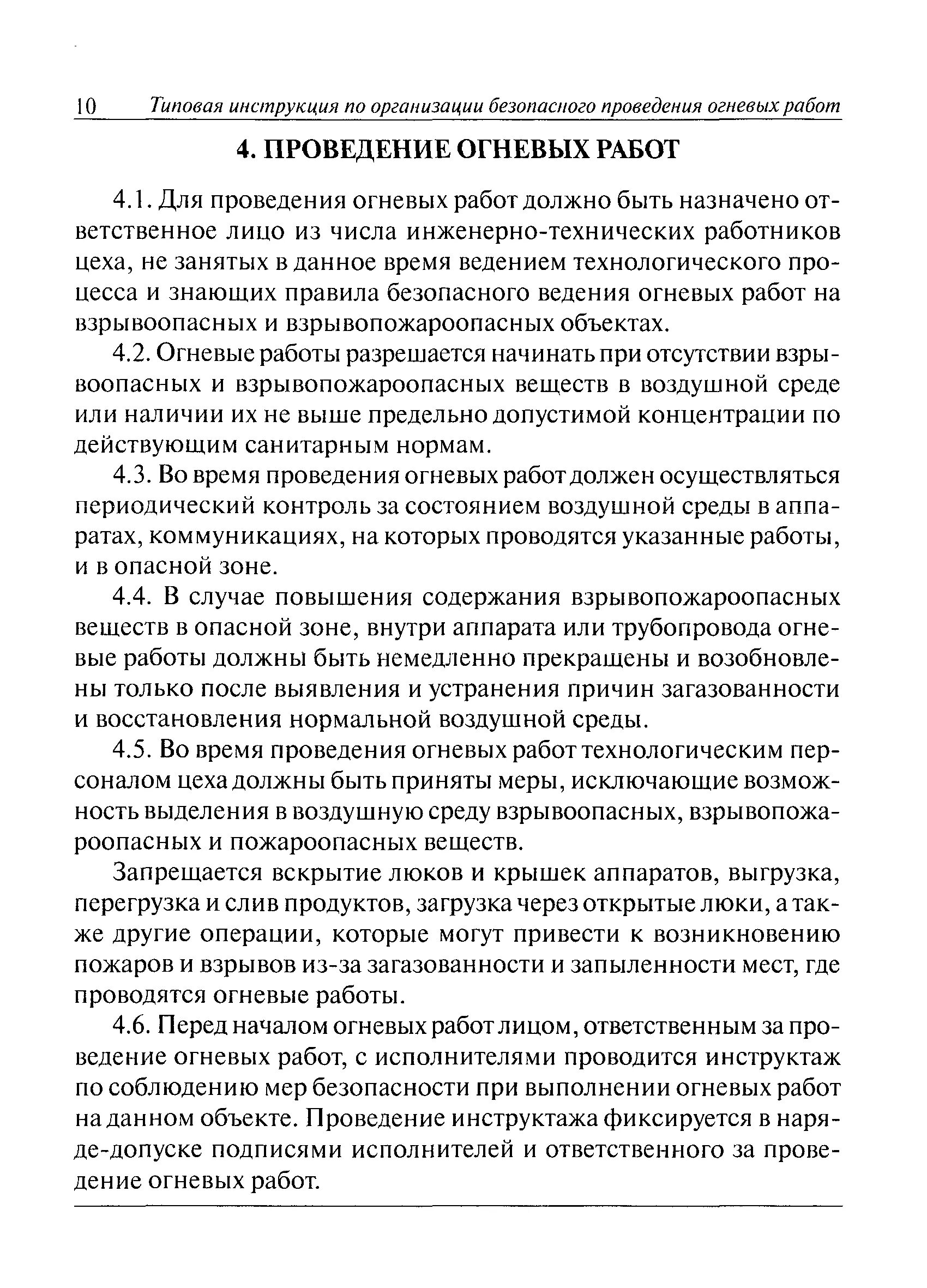 Типовая инструкция огневые работы. Типовая инструкция огневые работы
