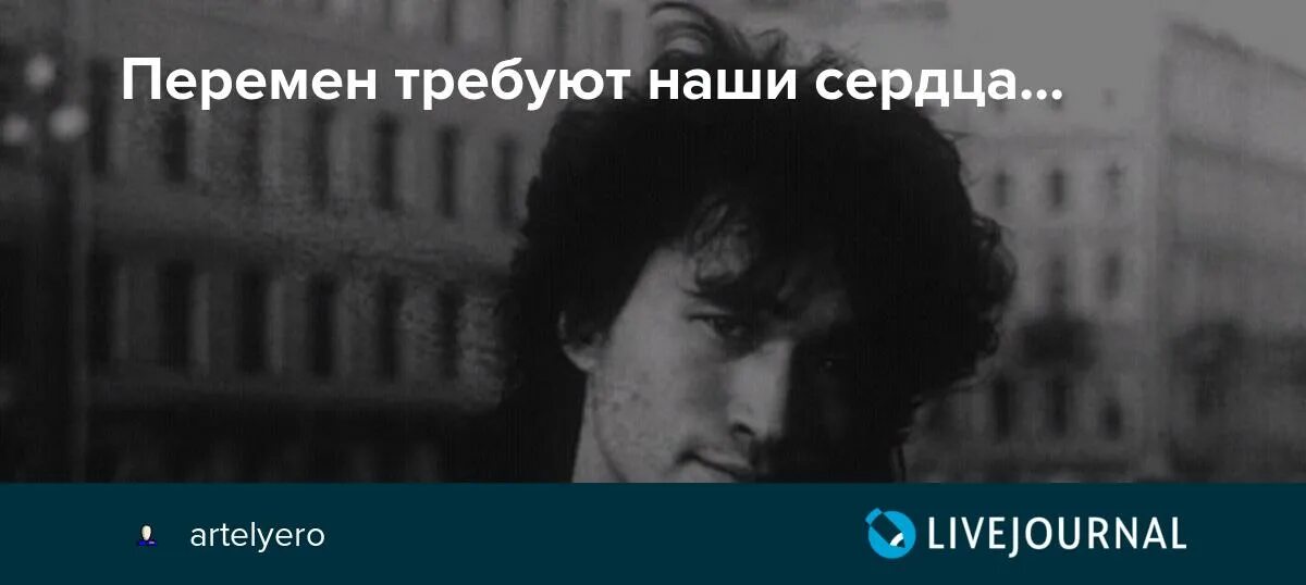 Песня цоя перемен требуют. Перемен требуют наши сердца. Перемен требуют наши сердца картинки. Перемен требуют наши сердца банер.