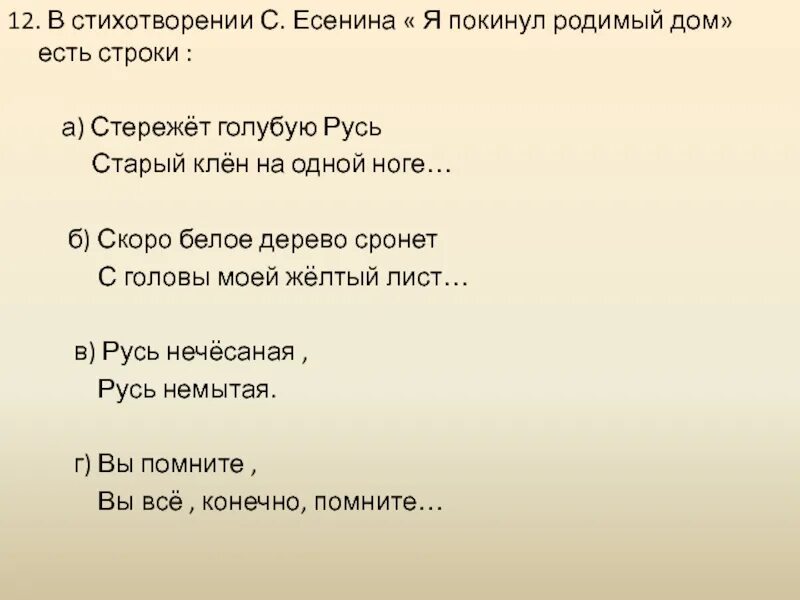 В каком стихотворении есть строчка. Стих Есенина я покинул родимый дом. Стихотворение я покинул родимый дом Есенин. Я покинул родной дом Есенин. Стих покинул родимый дом Есенин.