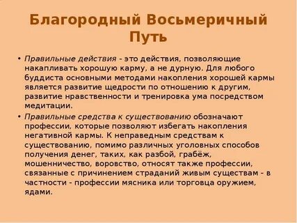 Восьмеричный благородный путь в буддизме