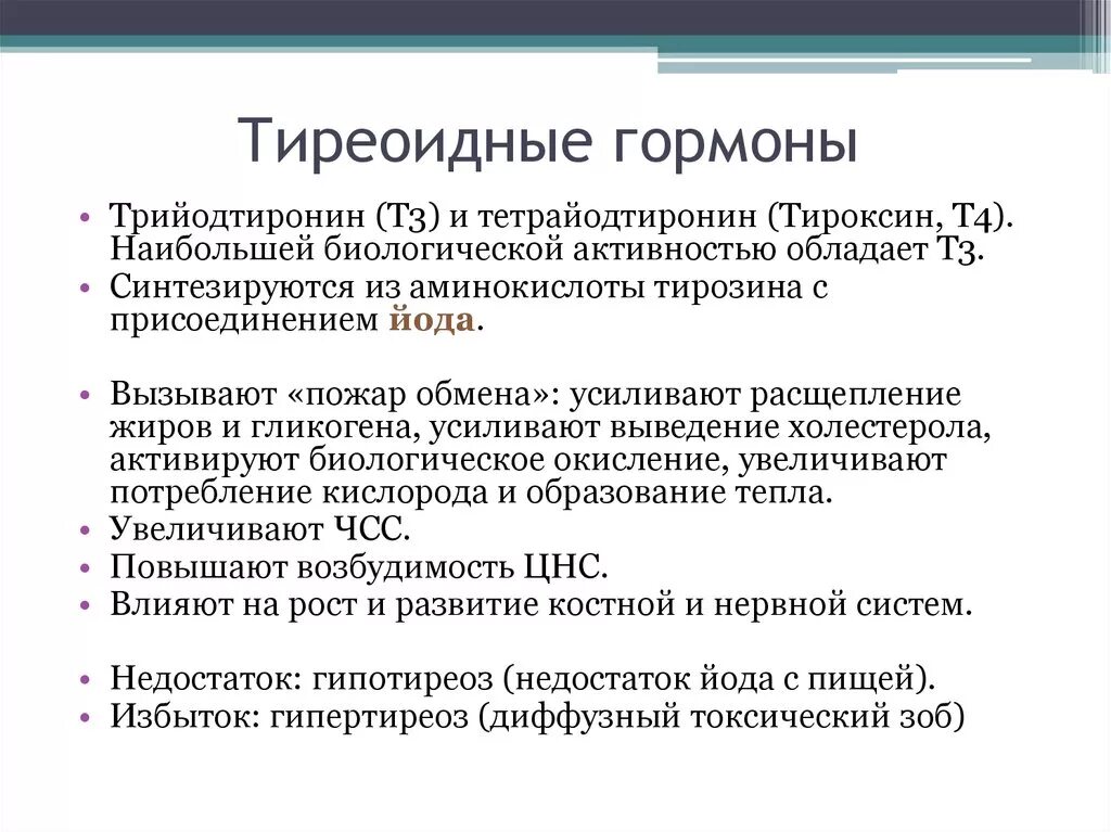 Тиреоидные гормоны. Тиреоидные гормоны функции. Функцией тиреоидных гормонов является. Роль тиреоидных гормонов в организме.