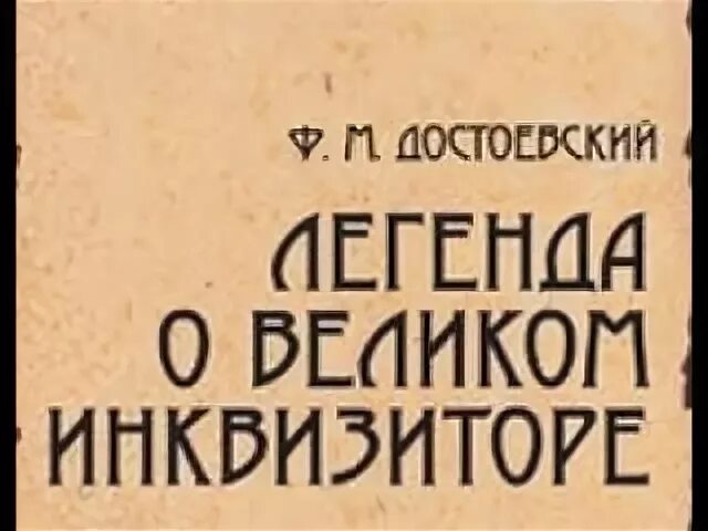 Книга великого инквизитора. Великий Инквизитор Достоевский книга. Легенда о Великом инквизиторе. Достоевский – «Легенда о Великом инквизиторе» уратко. Розанов Легенда о Великом инквизиторе.