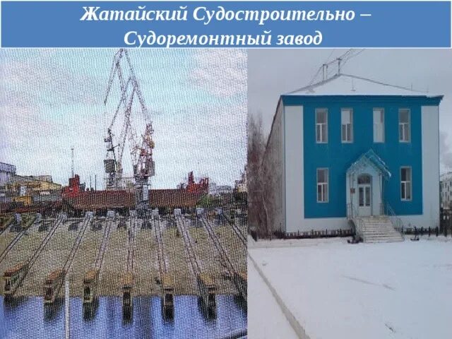 Жатайский судоремонтный завод. Жатайская судоверфь. жатайский судостроительный завод. якутск жатайская судоверфь. строительство жатайской судоверфи.