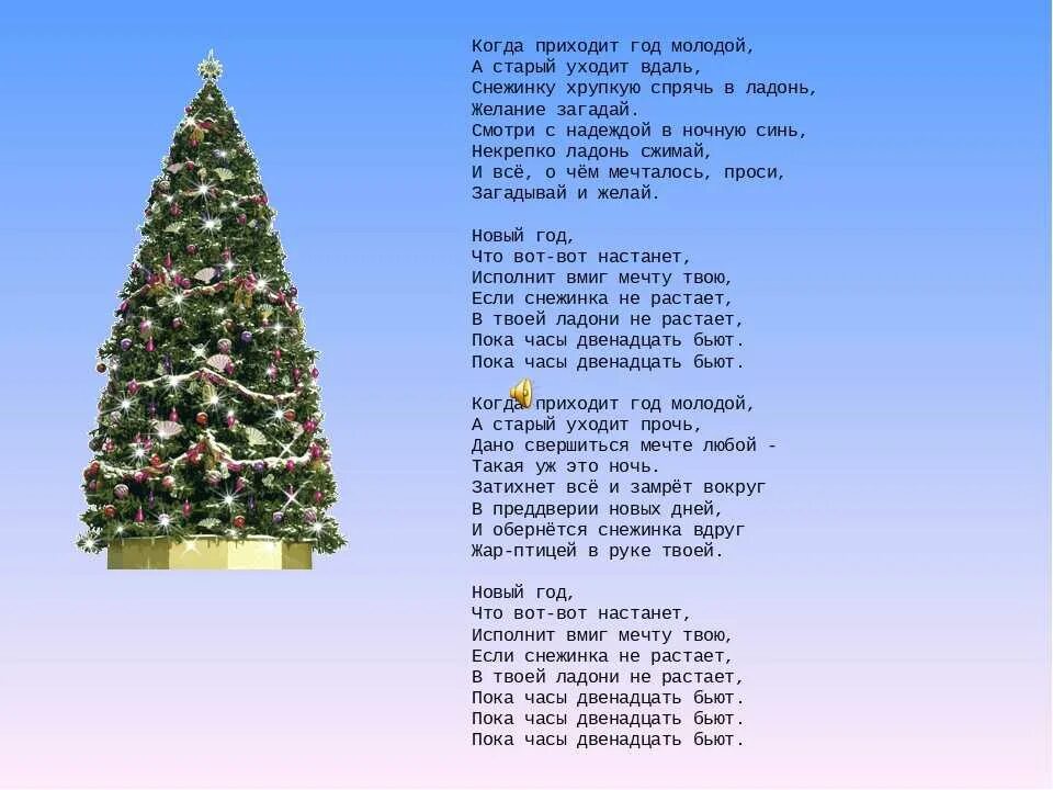 Снежинка песня текст. Снежинка Чародеи текст. Когда уходит год молодой а старый текст. Текст песни Снежинка Чародеи. Текст песни когда мне было годов