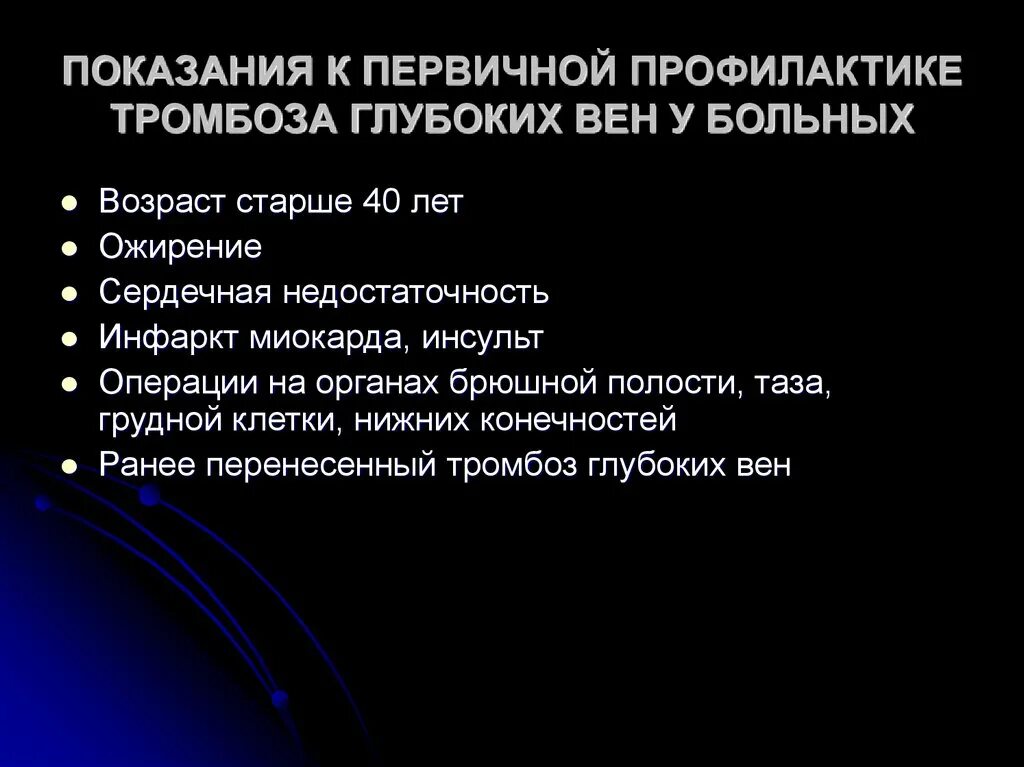 Профилактика тромбоза конечностей. Профилактика тромбоза. Профилактика тромбообразования. Профилактика тромбофлебита. Первичная профилактика тромбофлебита.