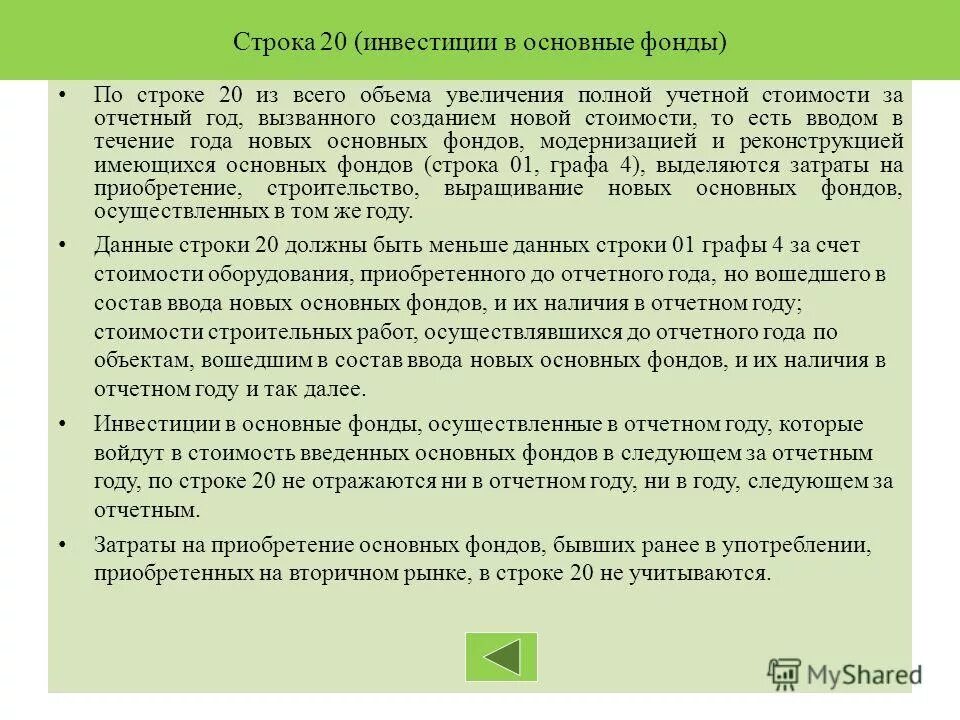 Форма 11 росстат образец заполнения. Начисленный за отчетный год учетный износ основных фондов. Статистика основных фондов. Форма-11 движение основных средств. Форма-11 движение основных средств.
