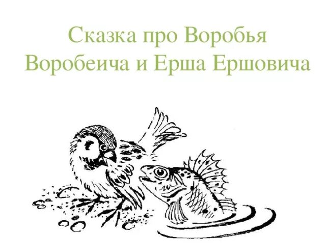 Ерш ершович читательский дневник. Мамин Сибиряк сказка про воробья Воробеича. Аленушкины сказки Воробей Воробеич. Раскраска Аленушкины сказки мамин Сибиряк. Сказка про воробья Воробеича и ерша Ершовича рисунок.