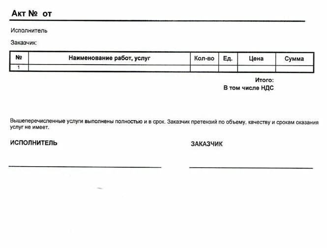 Как самозанятому сделать акт выполненных работ. Акт выполненных работ. акт выполненных услуг образец. акт заказчик исполнитель. бланк акта.