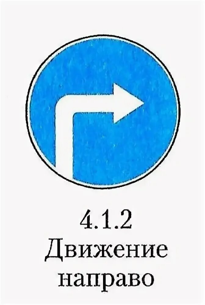 Знак движение 1. Знак 4.1.2 движение направо. 4.1.3 Движение налево. Поворот только направо знак 4/1/2. Знак движение налево.