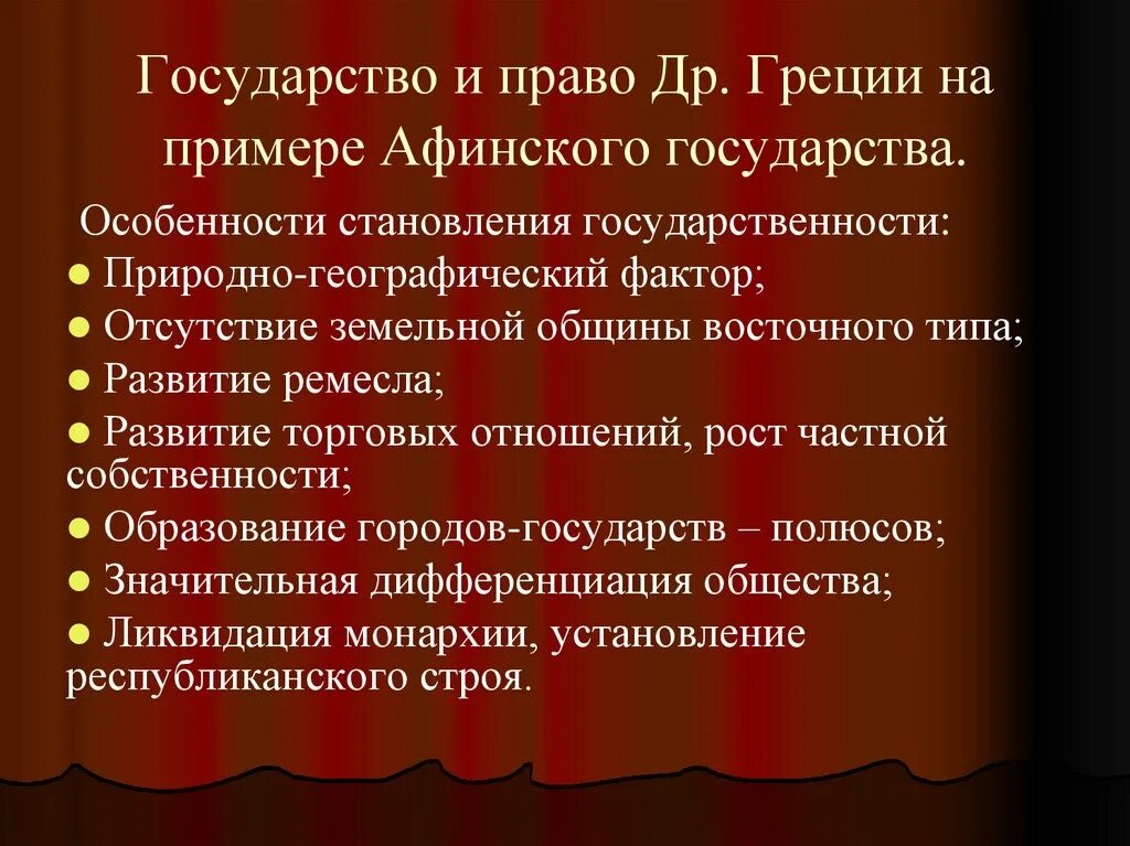 Государство и право греции. Особенности возникновения Афинского государства. Основные причины образования Афинского государства. Возникновение государства в Афинах. Образование государства в Афинах.