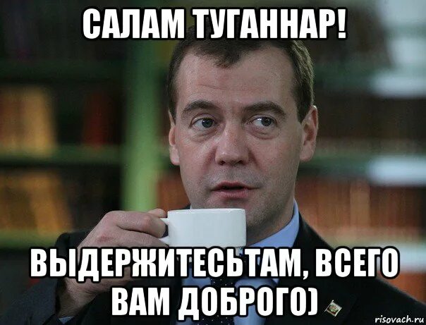 Мемы про добро. Добрые мемы. Медведев мемы Твиттер. Добрый Мем. Всего вам доброго.