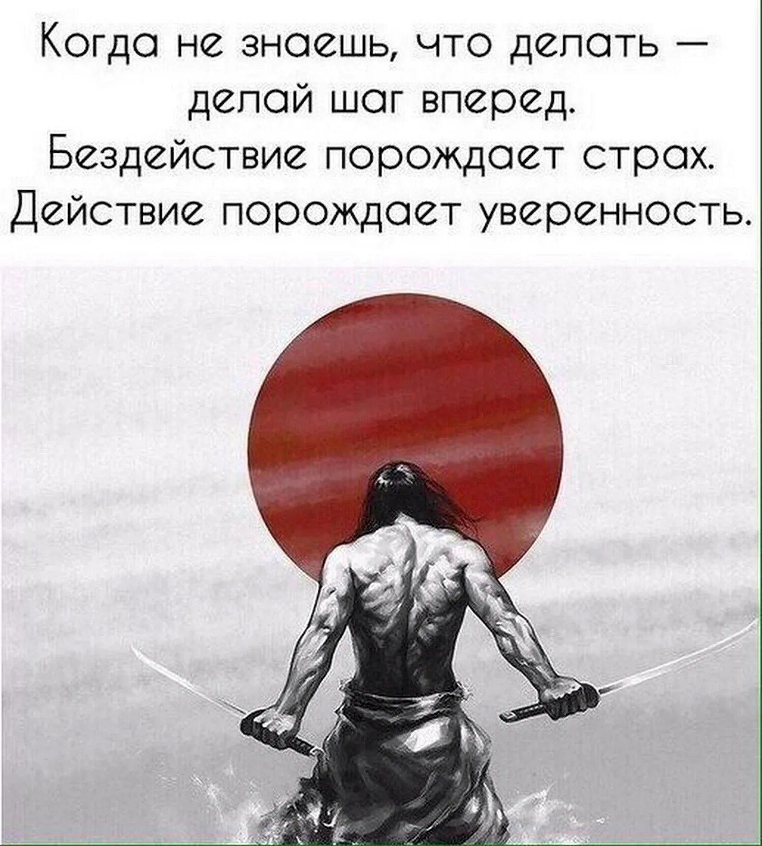 Сделай шаг делаю 2. Когда не знаешь что делать делай шаг вперед. цитаты про сильных людей. иллюстрации с цитатами. афоризмы про страх.