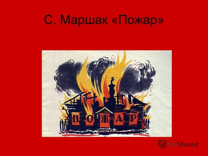 Пожары стих текст. Стихотворение с, я. Маршака, пожар. С Я Маршак пожар.