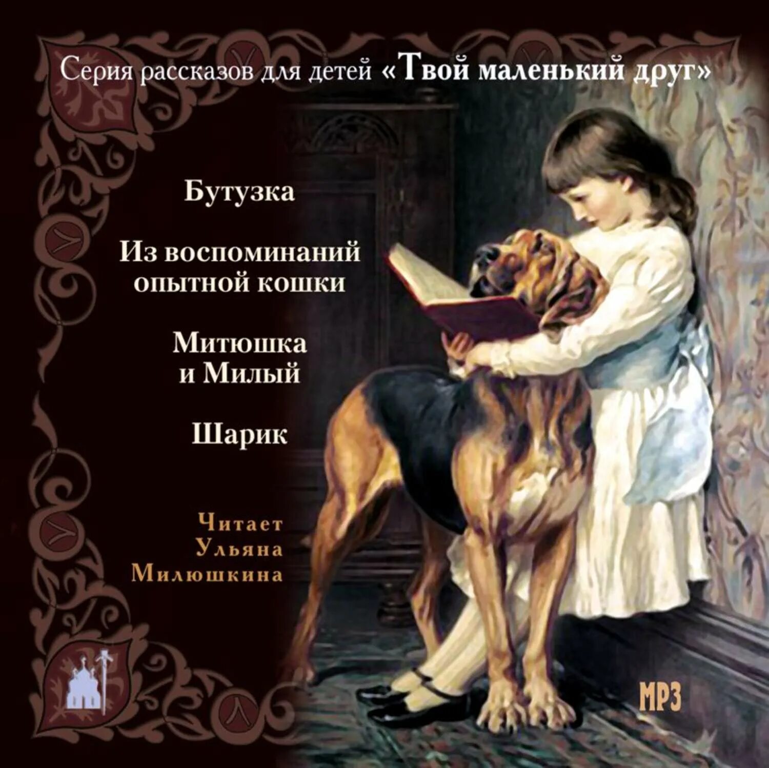 Сборник рассказов для детей. Аудио рассказы для детей. Сборник рассказов для детей про животных. Твой маленький друг. Произведение друг читать