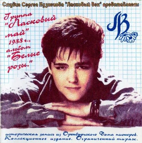 Ласковый май 1988 белые розы. Группа ласковый май 1988. Мп 3 май