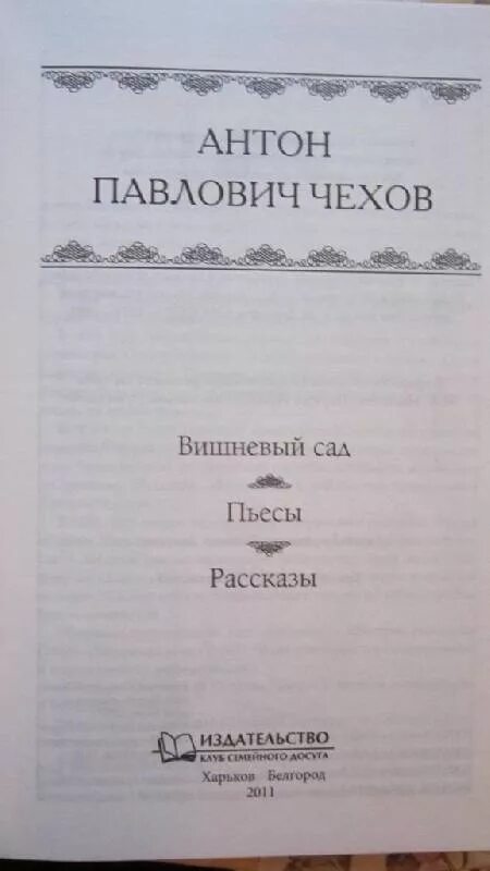Краткое содержание книги вишневый сад чехов. Вишневый сад издательство. вишневый сад книга аннотация. вишневый сад издательство детская литература.