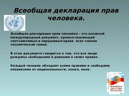 В каких документах говорится о правах человека