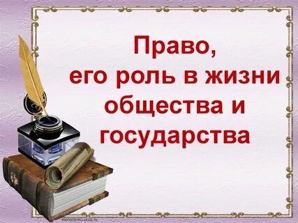 Роль государства в жизни общества презентация