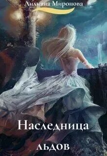 Мачеха для наследницы читать полностью