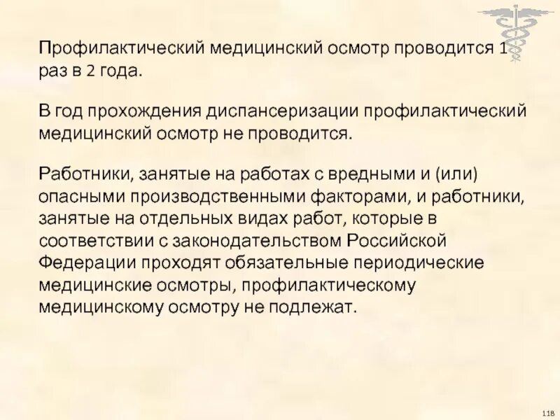 Профилактический медицинский осмотр проводится