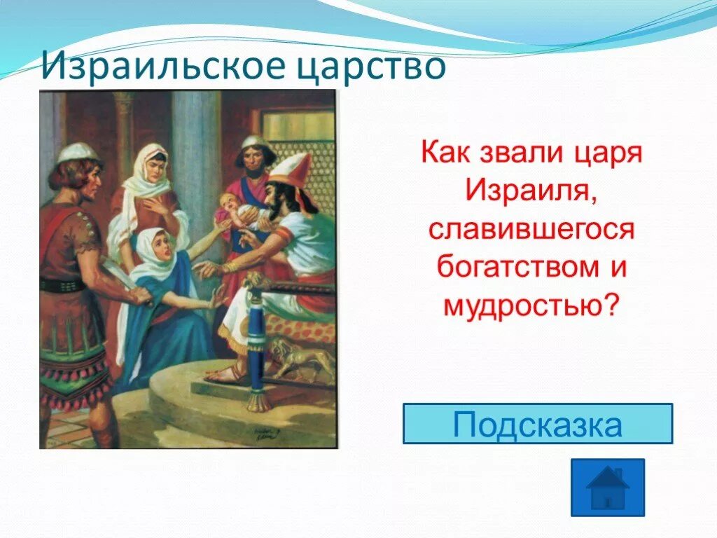 Как зовут царского. Царь Израиля славившийся богатством и мудростью. Как звали царя. Древнееврейский царь который прославился своей мудростью. Как звали как зовут короля.