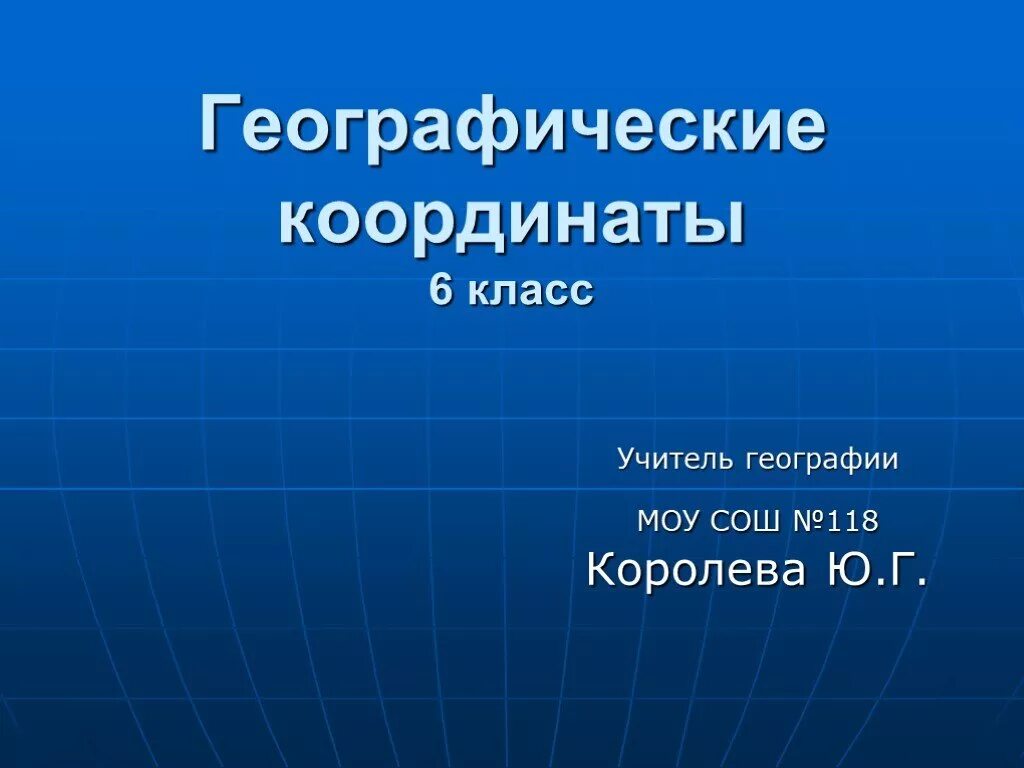 Географические кординаты 6 клас пр. Координаты 6 класс. Географические координаты 6 класс. Координаты география 6 класс. Географические координаты презентация 5