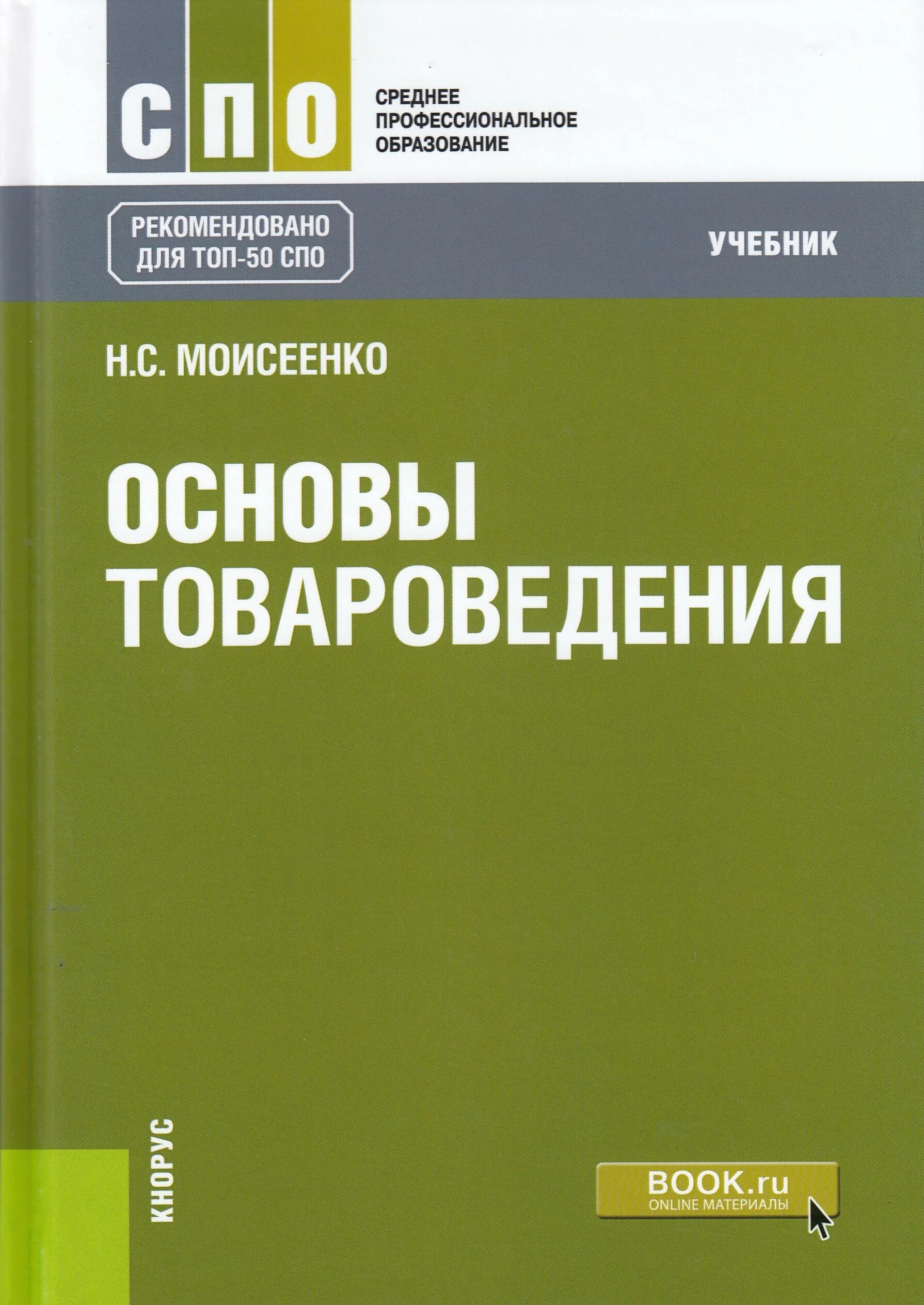 Книга основной основ. Теоретические основы товароведения Кнорус учебник. Товароведение книга основы товароведения. Основы товароведения учебник Моисеенко. Товароведение учебник для СПО.